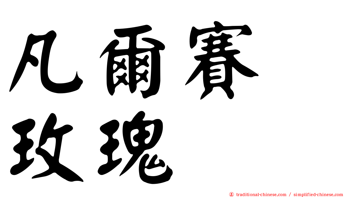 凡爾賽　玫瑰